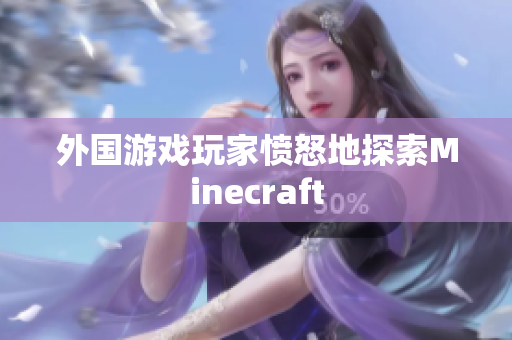 外国游戏玩家愤怒地探索Minecraft