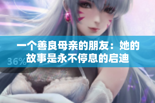一个善良母亲的朋友：她的故事是永不停息的启迪