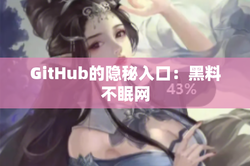 GitHub的隐秘入口：黑料不眠网