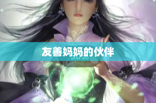 友善妈妈的伙伴