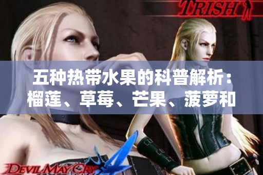 五种热带水果的科普解析：榴莲、草莓、芒果、菠萝和香蕉