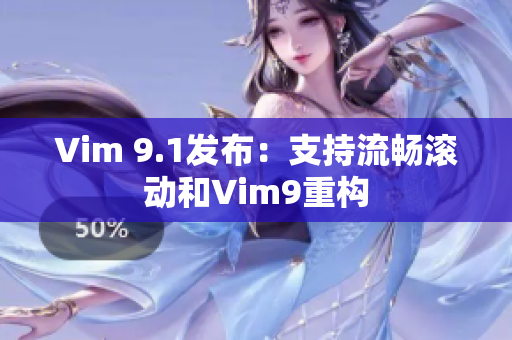 Vim 9.1发布：支持流畅滚动和Vim9重构