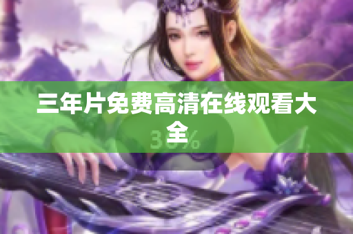 三年片免费高清在线观看大全