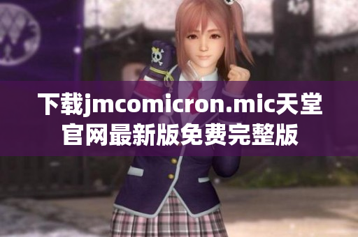 下载jmcomicron.mic天堂官网最新版免费完整版