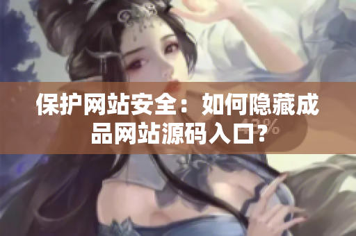 保护网站安全：如何隐藏成品网站源码入口？