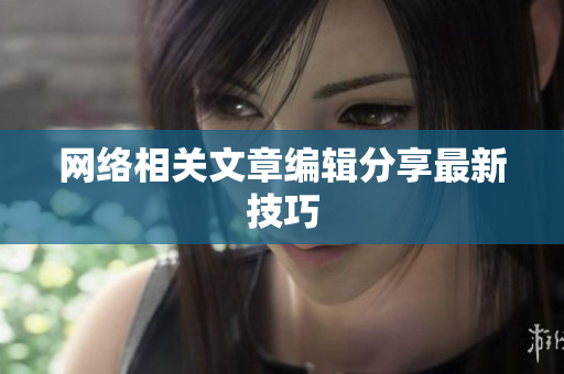 网络相关文章编辑分享最新技巧