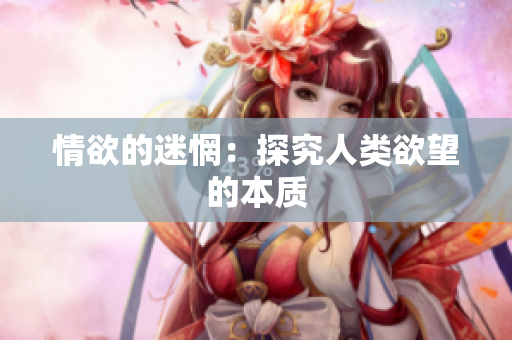 情欲的迷惘：探究人类欲望的本质
