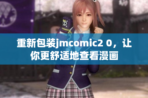 重新包装jmcomic2 0，让你更舒适地查看漫画