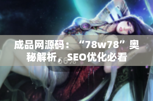 成品网源码：“78w78”奥秘解析，SEO优化必看