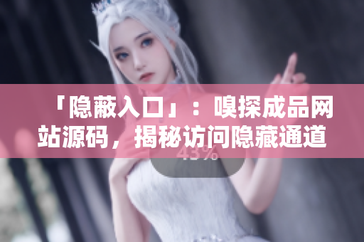 「隐蔽入口」：嗅探成品网站源码，揭秘访问隐藏通道