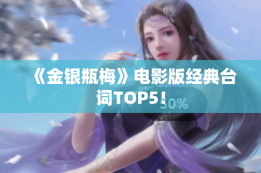 《金银瓶梅》电影版经典台词TOP5！