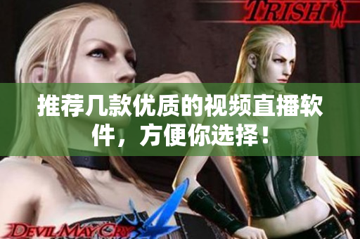 推荐几款优质的视频直播软件，方便你选择！