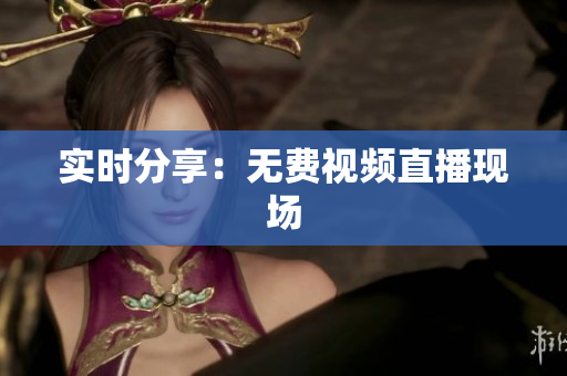 实时分享：无费视频直播现场