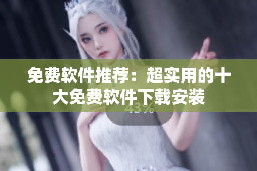 免费软件推荐：超实用的十大免费软件下载安装