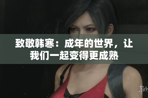 致敬韩寒：成年的世界，让我们一起变得更成熟