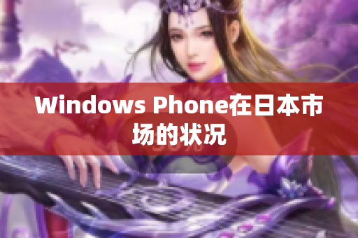 Windows Phone在日本市场的状况