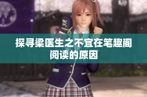 探寻梁医生之不宜在笔趣阁阅读的原因
