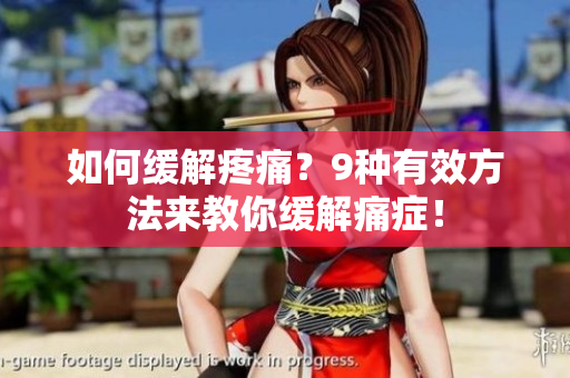 如何缓解疼痛？9种有效方法来教你缓解痛症！