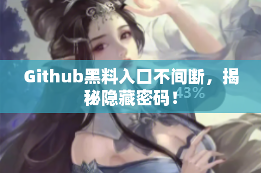 Github黑料入口不间断，揭秘隐藏密码！