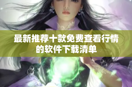 最新推荐十款免费查看行情的软件下载清单