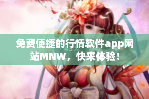 免费便捷的行情软件app网站MNW，快来体验！
