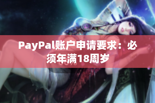 PayPal账户申请要求：必须年满18周岁