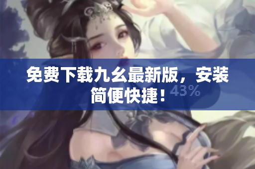 免费下载九幺最新版，安装简便快捷！