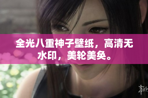 全光八重神子壁纸，高清无水印，美轮美奂。