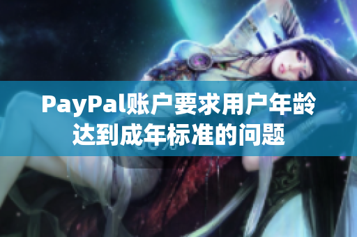 PayPal账户要求用户年龄达到成年标准的问题