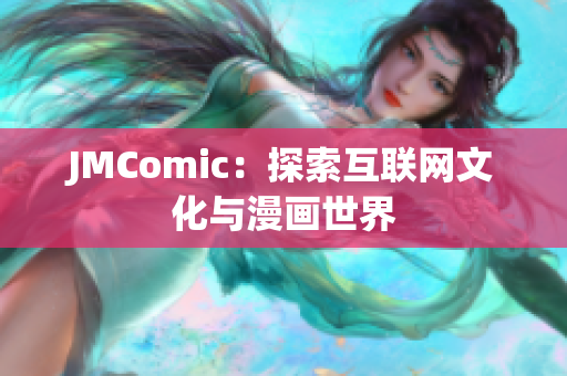 JMComic：探索互联网文化与漫画世界