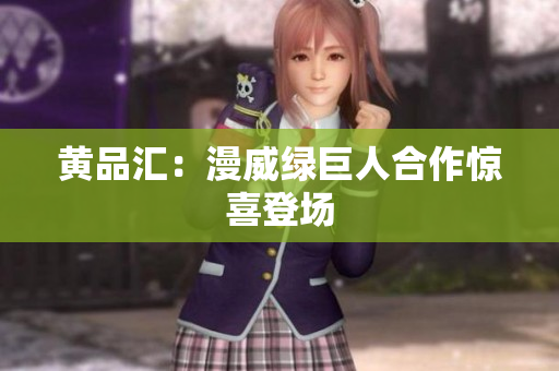 黄品汇：漫威绿巨人合作惊喜登场