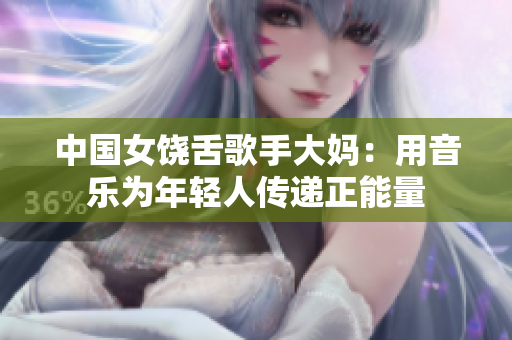 中国女饶舌歌手大妈：用音乐为年轻人传递正能量