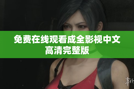 免费在线观看成全影视中文高清完整版