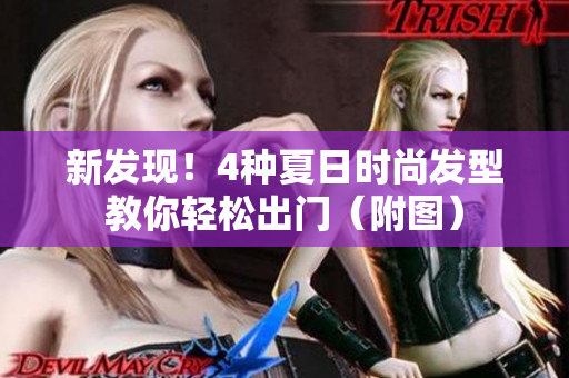 新发现！4种夏日时尚发型教你轻松出门（附图）
