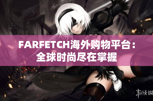 FARFETCH海外购物平台：全球时尚尽在掌握
