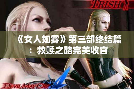 《女人如雾》第三部终结篇：救赎之路完美收官