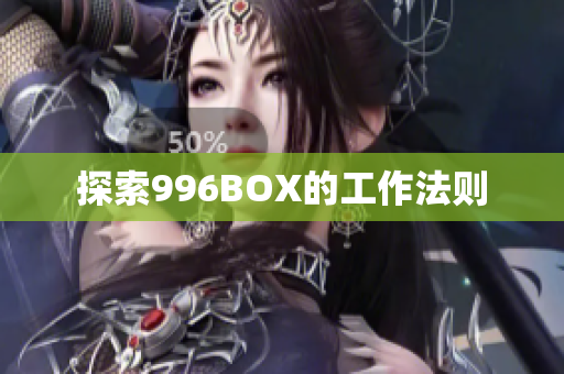 探索996BOX的工作法则
