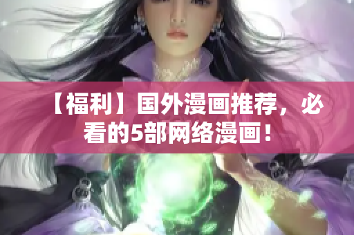 【福利】国外漫画推荐，必看的5部网络漫画！