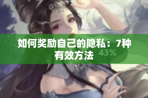 如何奖励自己的隐私：7种有效方法