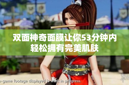 双面神奇面膜让你53分钟内轻松拥有完美肌肤