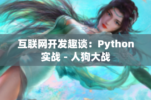 互联网开发趣谈：Python实战 - 人狗大战