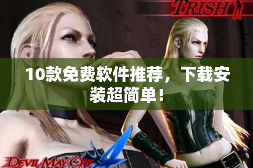 10款免费软件推荐，下载安装超简单！