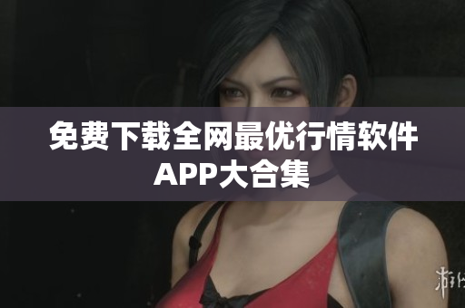 免费下载全网最优行情软件APP大合集