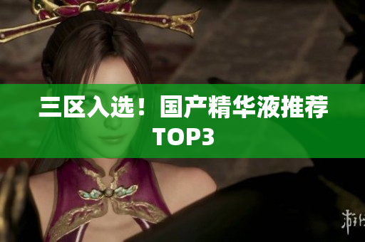 三区入选！国产精华液推荐TOP3