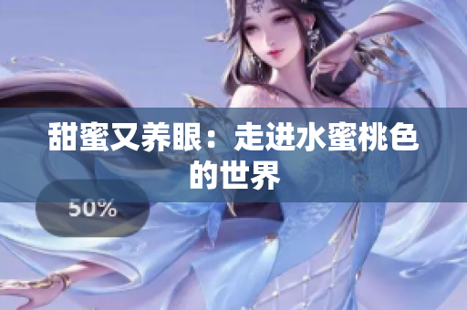 甜蜜又养眼：走进水蜜桃色的世界
