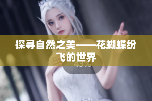 探寻自然之美——花蝴蝶纷飞的世界