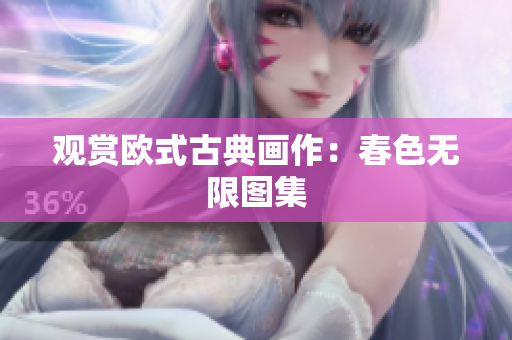 观赏欧式古典画作：春色无限图集