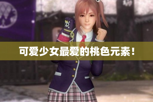 可爱少女最爱的桃色元素！