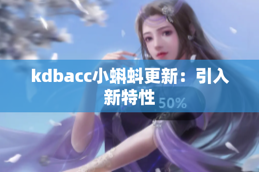 kdbacc小蝌蚪更新：引入新特性