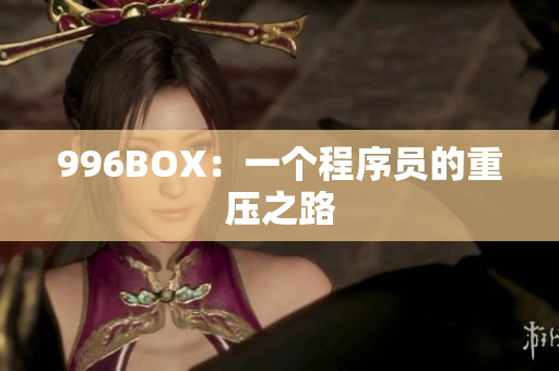 996BOX：一个程序员的重压之路